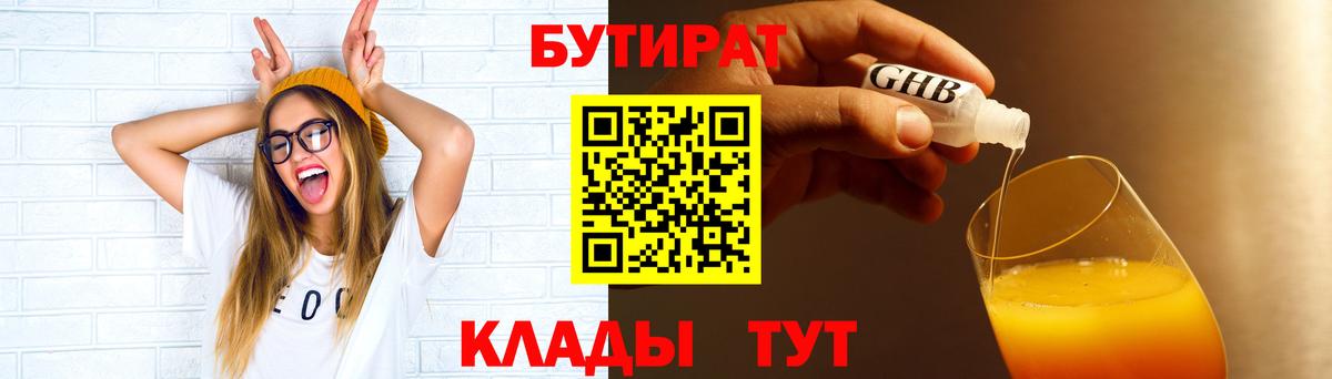 Бутират  Вход с VPN  Славянск-на-Кубани  Бутират BDO 33% 