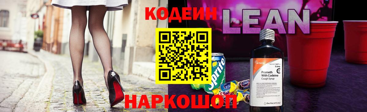 Кодеиновый сироп Lean Purple Drank  Вход с VPN  Кодеиновый сироп Lean Purple Drank  Славянск-на-Кубани 